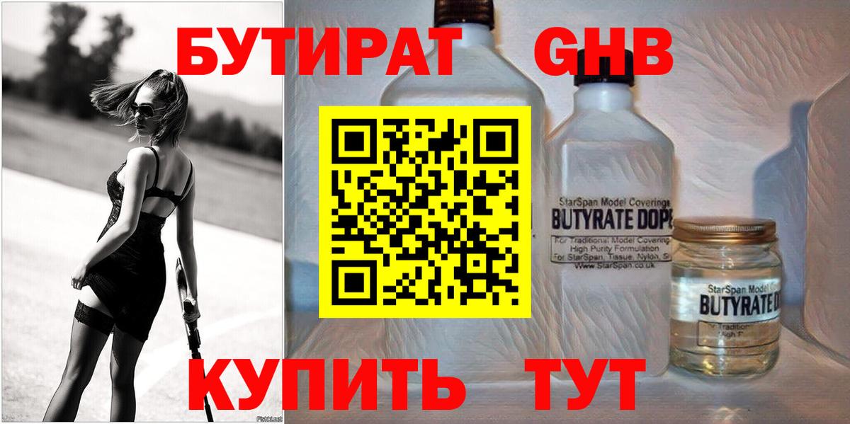 БУТИРАТ GHB Курск