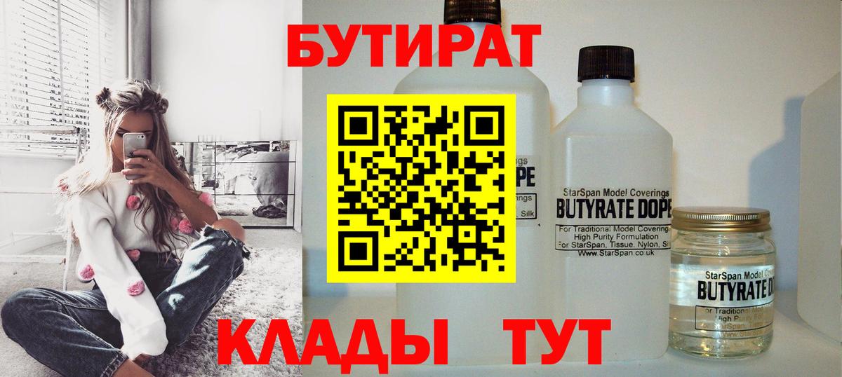 БУТИРАТ  Вход с VPN  Курск  Бутират 1.4BDO 