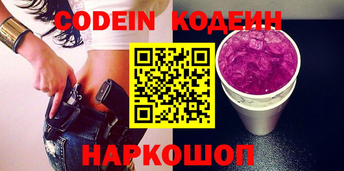 Кодеиновый сироп Lean напиток Lean (лин)  Codein Purple Drank  Курск  Вход с VPN 